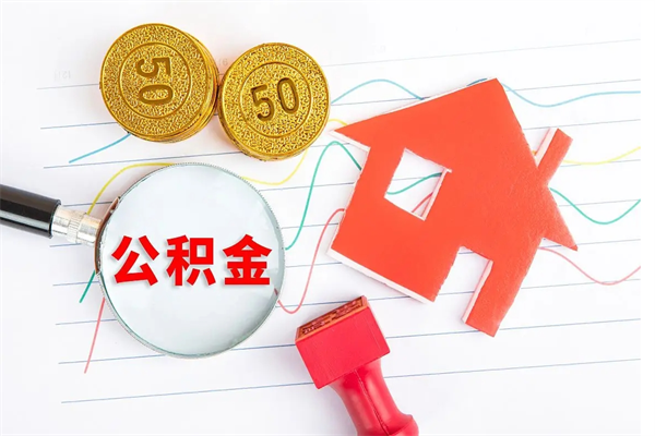 南充退休人员住房公积金提取流程（退休工人住房公积金提取办法）