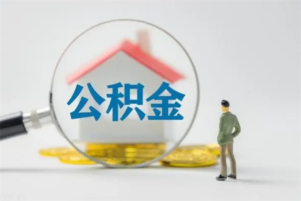南充老家住房公积金（老家的公积金怎么提取）