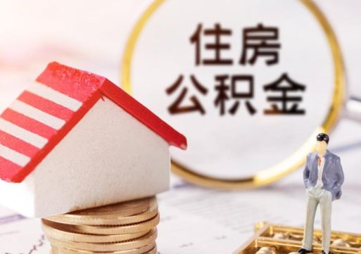 南充封存的住房公积金如何提取（已经封存的公积金如何提取）