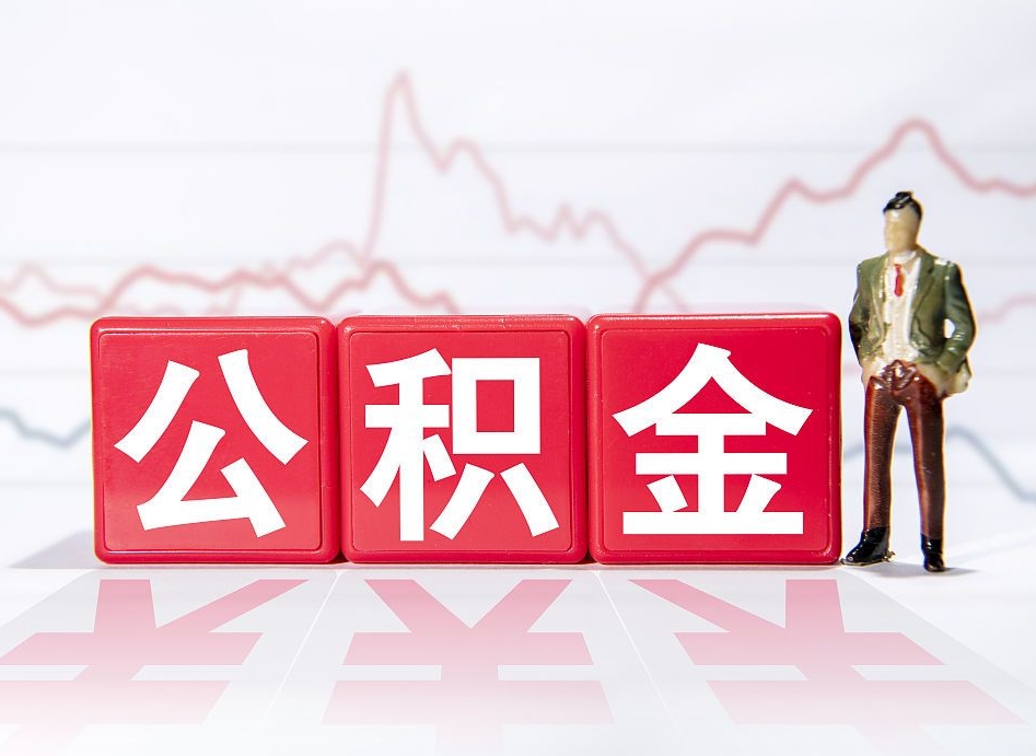 南充住房公积金提取（2020年公积金提取流程）