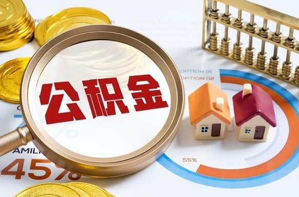 南充公积金提5万（5w公积金能提现多少）