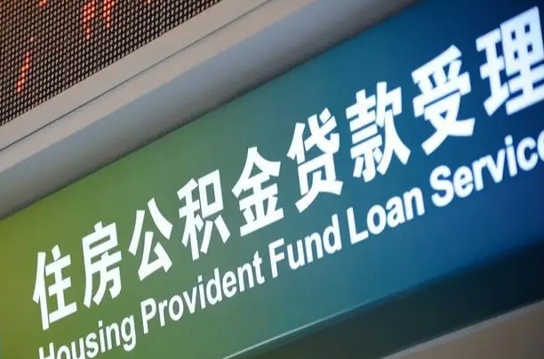 南充住房公积金提取（2020年公积金提取流程）