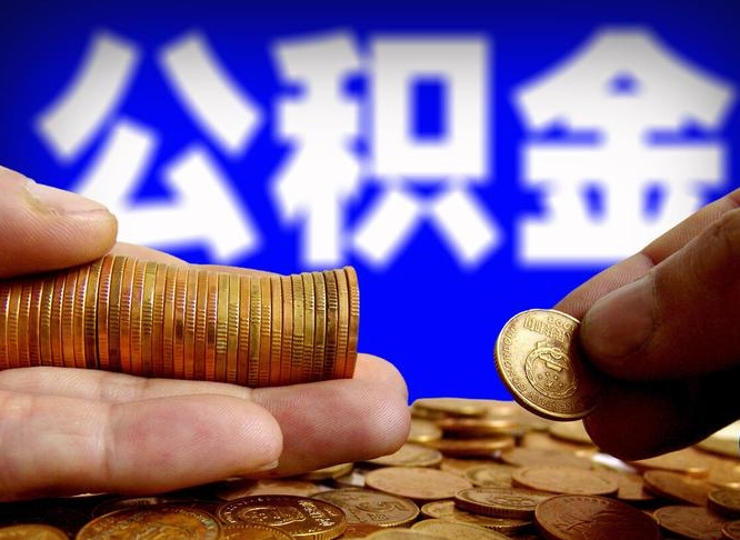 南充公积金提取的统筹账户怎么取（公积金统筹账户有什么用）